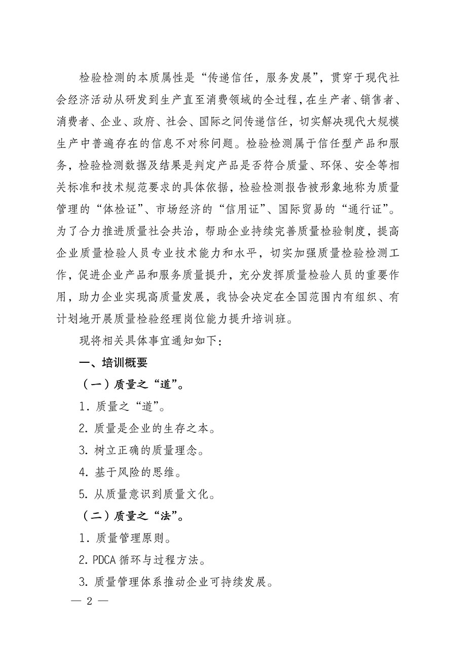 中國質量檢驗協會關于開展質量檢驗經理崗位能力提升培訓的通知(中檢辦發〔2022〕152號)