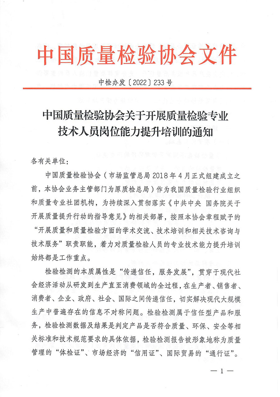 中國質量檢驗協會關于開展質量檢驗專業技術人員崗位能力提升培訓的通知(中檢辦發〔2022〕233號)