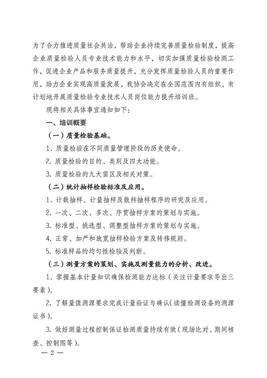 中國質量檢驗協會關于開展質量檢驗專業技術人員崗位能力提升培訓的通知(中檢辦發〔2022〕233號)