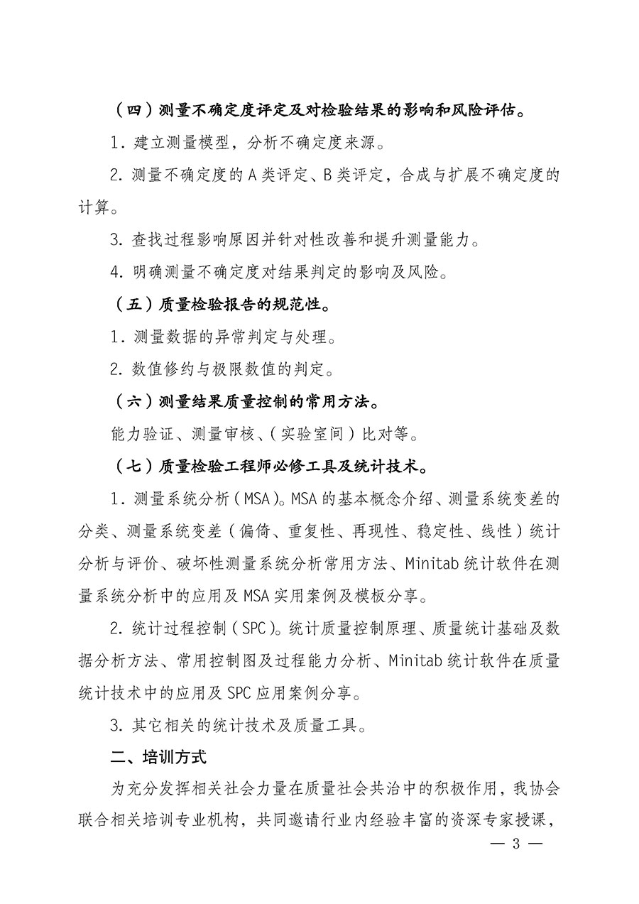 中國質量檢驗協會關于開展質量檢驗專業技術人員崗位能力提升培訓的通知(中檢辦發〔2022〕233號)