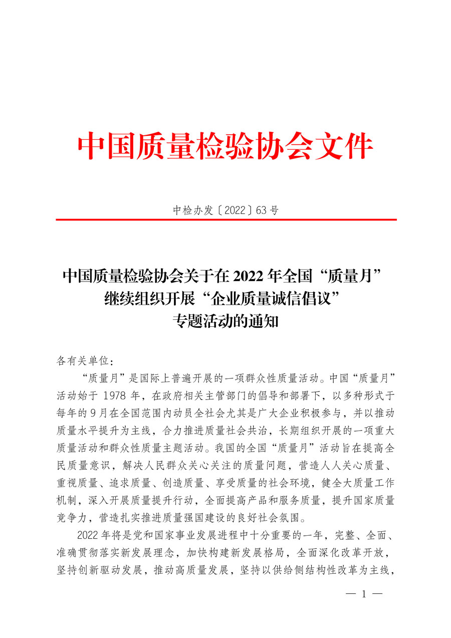 中國質(zhì)量檢驗協(xié)會關(guān)于在2022年全國“質(zhì)量月”繼續(xù)組織開展“企業(yè)質(zhì)量誠信倡議”專題活動的通知(中檢辦發(fā)〔2022〕63號)