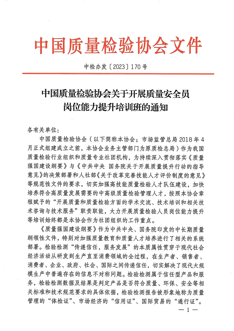 中國質量檢驗協會關于開展質量安全員崗位能力提升培訓的通知(中檢辦發〔2023〕170號)