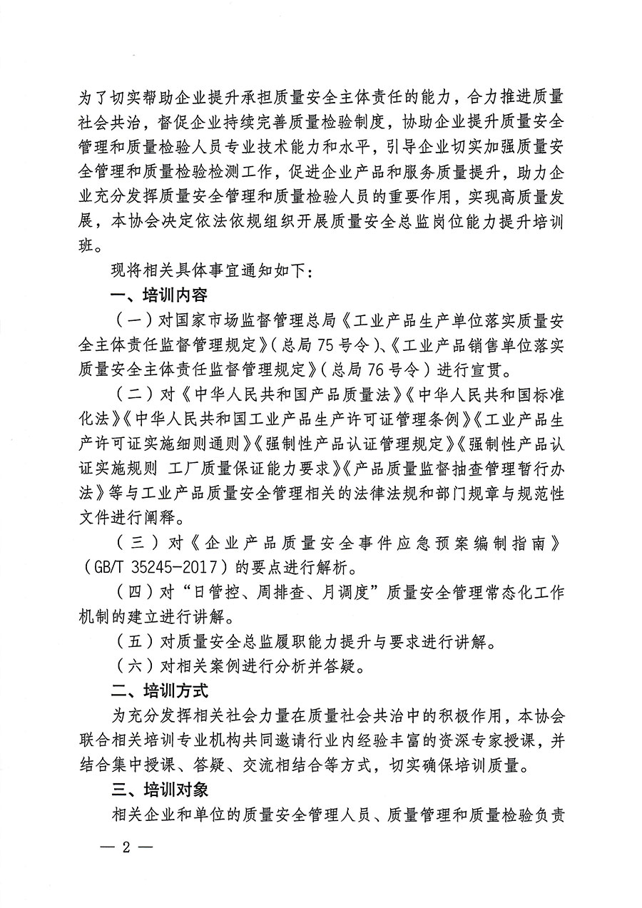 中國質量檢驗協會關于開展質量安全總監崗位能力提升培訓的通知(中檢辦發〔2023〕171號)