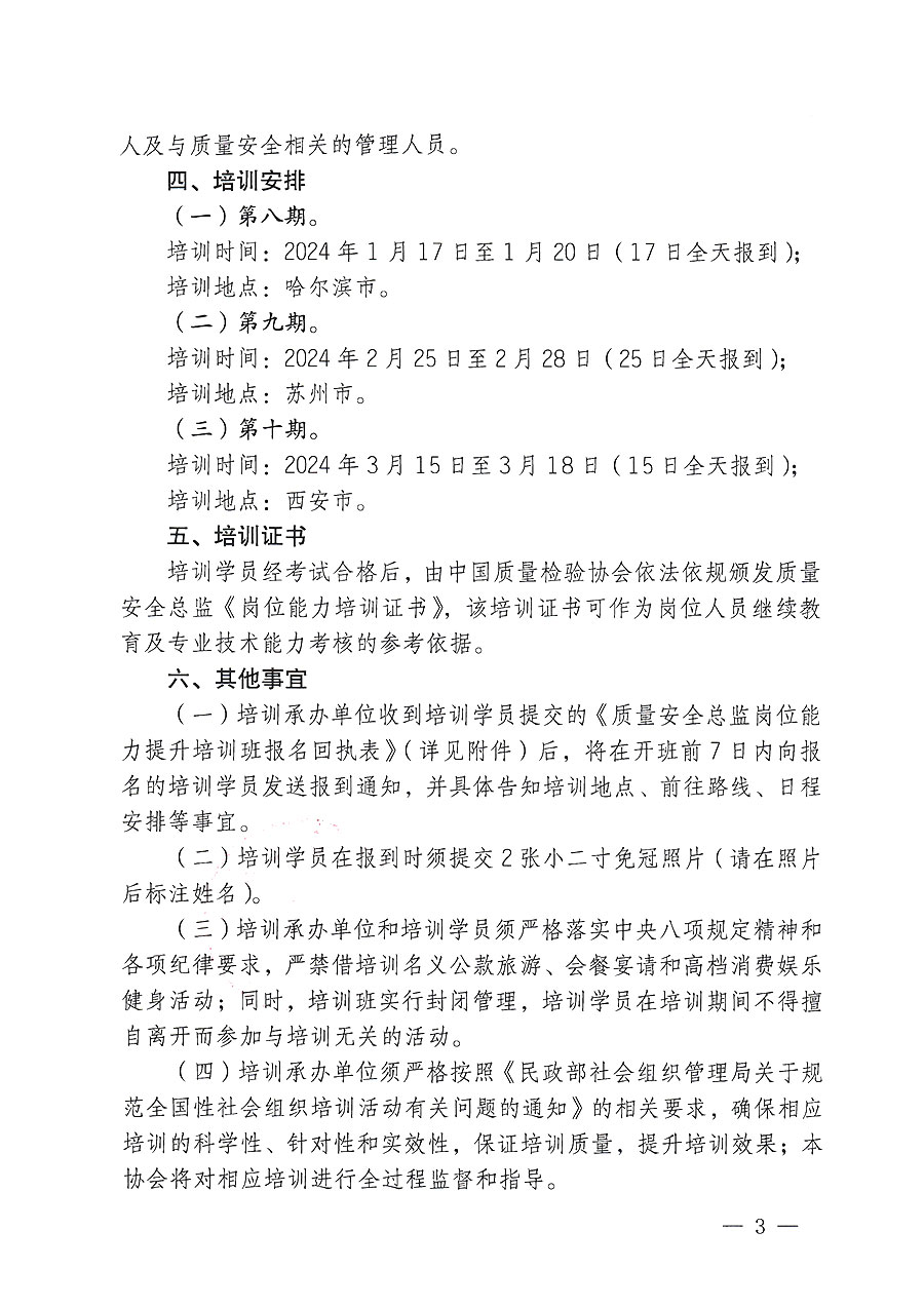 中國質量檢驗協會關于開展質量安全總監崗位能力提升培訓的通知(中檢辦發〔2023〕171號)