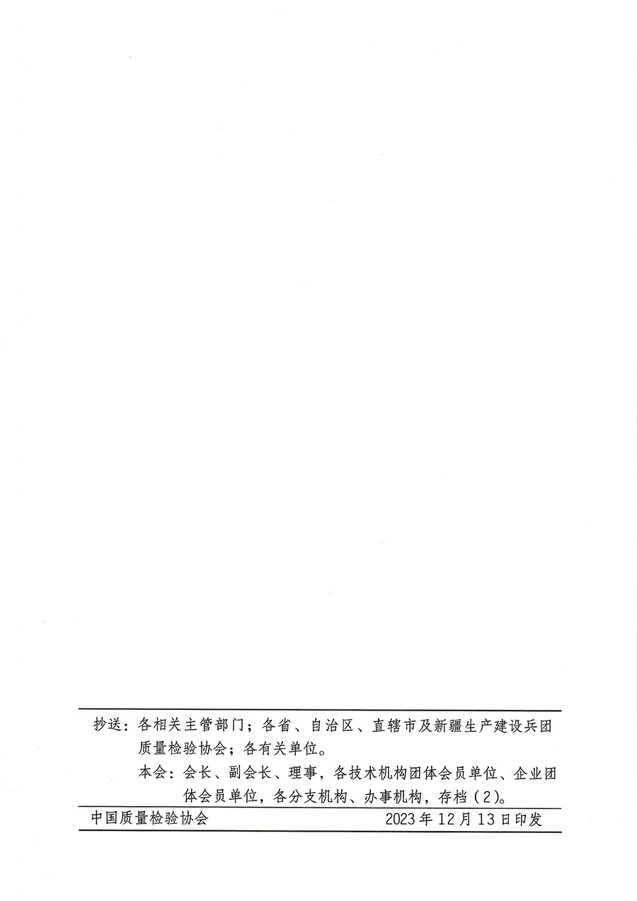 中國(guó)質(zhì)量檢驗(yàn)協(xié)會(huì)關(guān)于開展質(zhì)量檢驗(yàn)專業(yè)技術(shù)人員崗位能力提升培訓(xùn)的通知(中檢辦發(fā)〔2023〕174號(hào))