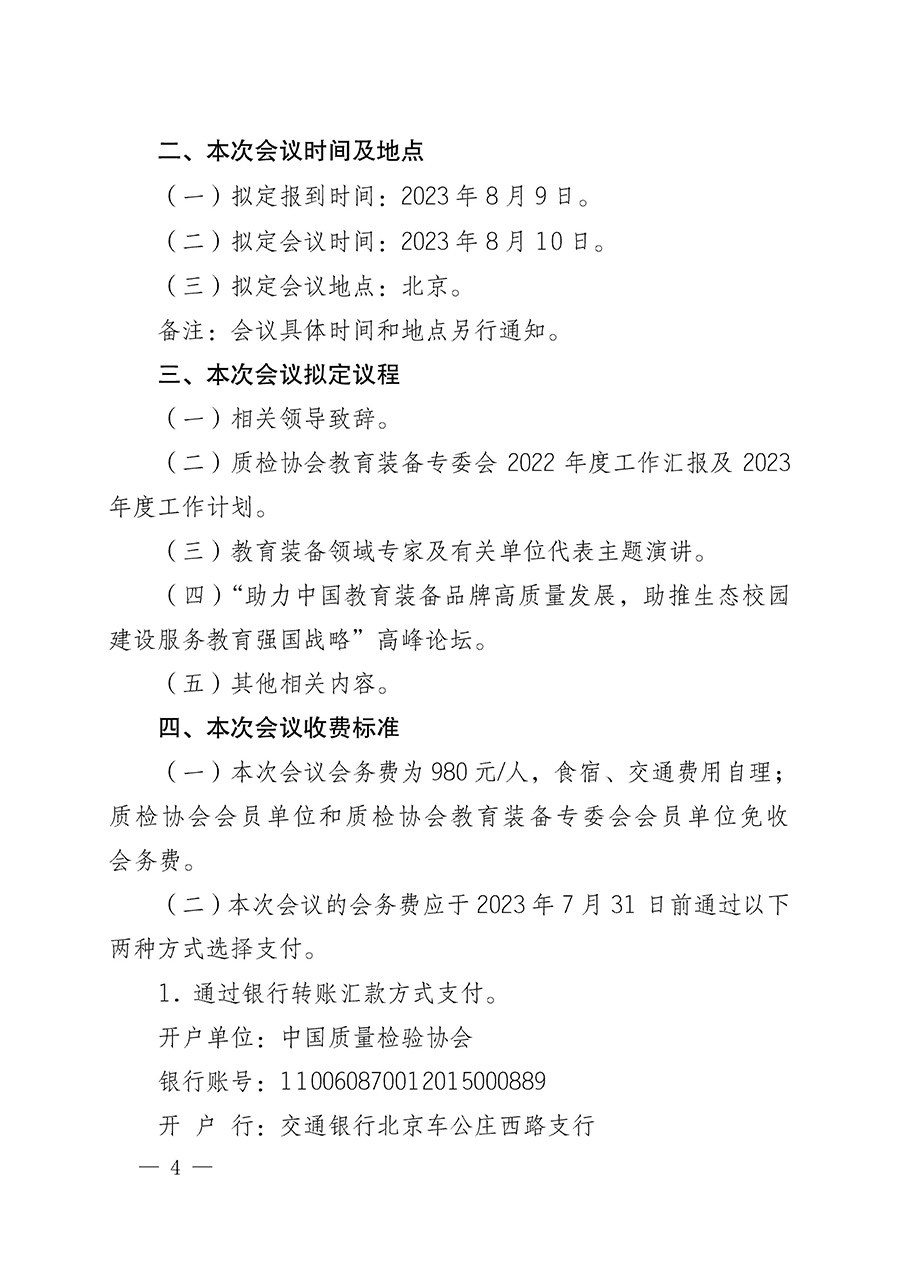 中國質量檢驗協會關于召開教育裝備專業委員會第一屆理事會第二次會議暨中國教育裝備品牌高質量發展助力生態校園建設高峰論壇的通知(中檢辦發〔2023〕94號)