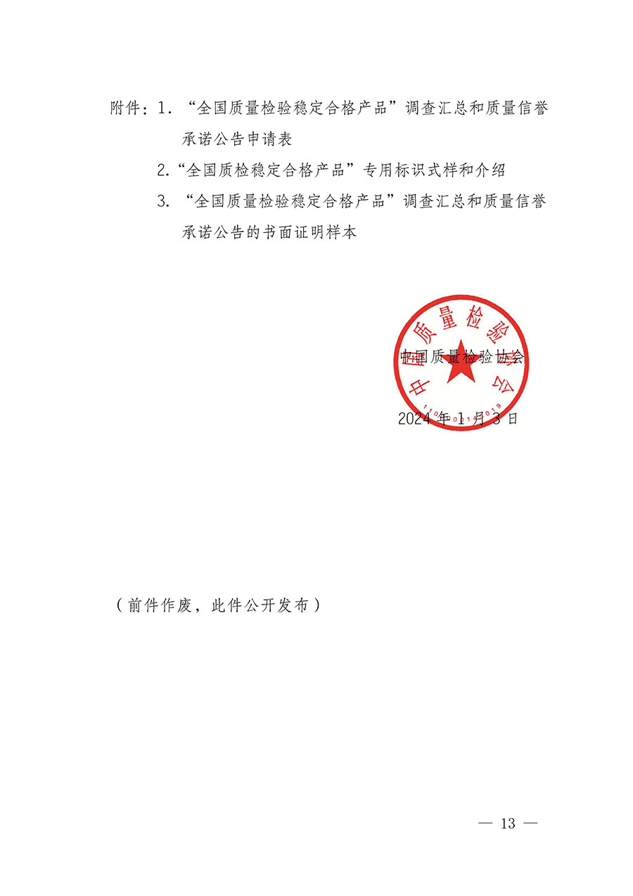 中國質(zhì)量檢驗(yàn)協(xié)會關(guān)于組織開展全國質(zhì)量檢驗(yàn)穩(wěn)定合格產(chǎn)品（2021-2024年度）調(diào)查匯總和質(zhì)量信譽(yù)承諾公告宣傳工作的通知(中檢辦發(fā)〔2024〕2號)