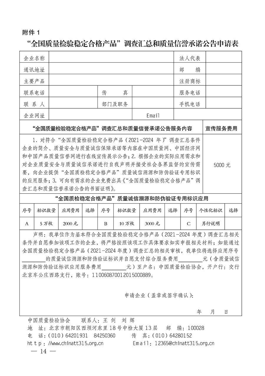 中國質(zhì)量檢驗(yàn)協(xié)會關(guān)于組織開展全國質(zhì)量檢驗(yàn)穩(wěn)定合格產(chǎn)品（2021-2024年度）調(diào)查匯總和質(zhì)量信譽(yù)承諾公告宣傳工作的通知(中檢辦發(fā)〔2024〕2號)