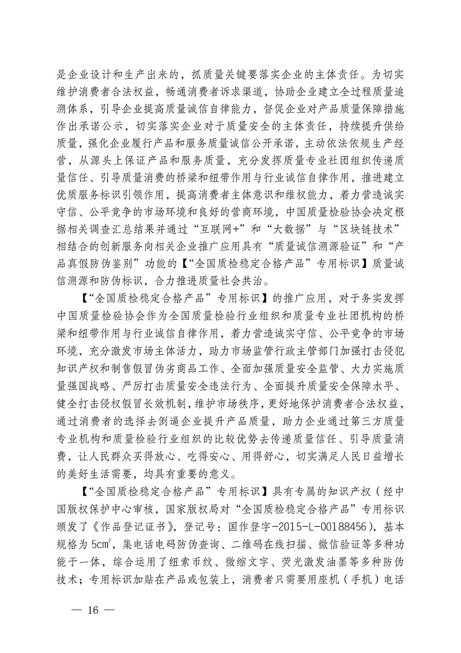 中國質(zhì)量檢驗(yàn)協(xié)會關(guān)于組織開展全國質(zhì)量檢驗(yàn)穩(wěn)定合格產(chǎn)品（2021-2024年度）調(diào)查匯總和質(zhì)量信譽(yù)承諾公告宣傳工作的通知(中檢辦發(fā)〔2024〕2號)