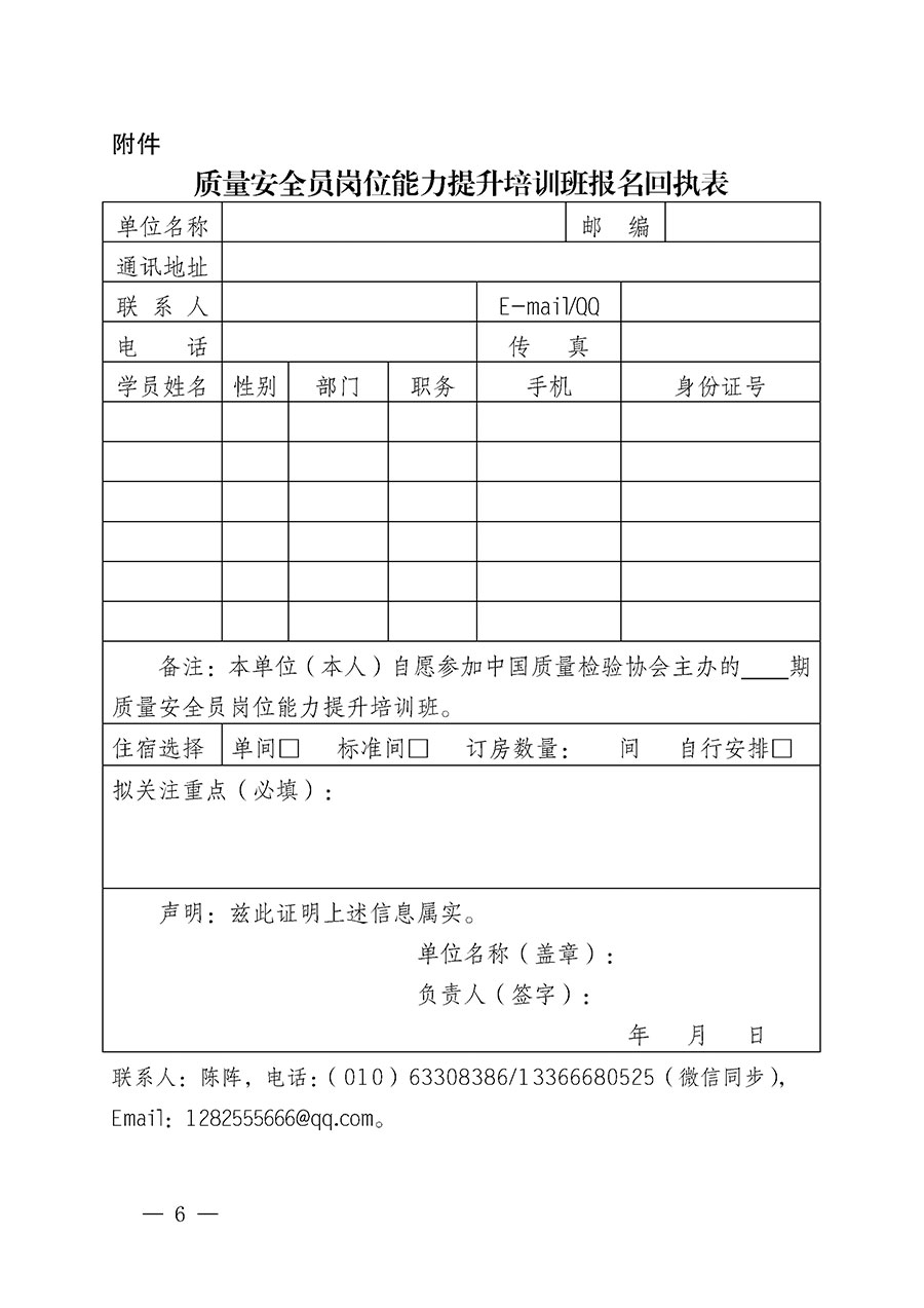 中國質量檢驗協會關于開展質量安全員崗位能力提升培訓班的通知(中檢辦發〔2024〕20號)