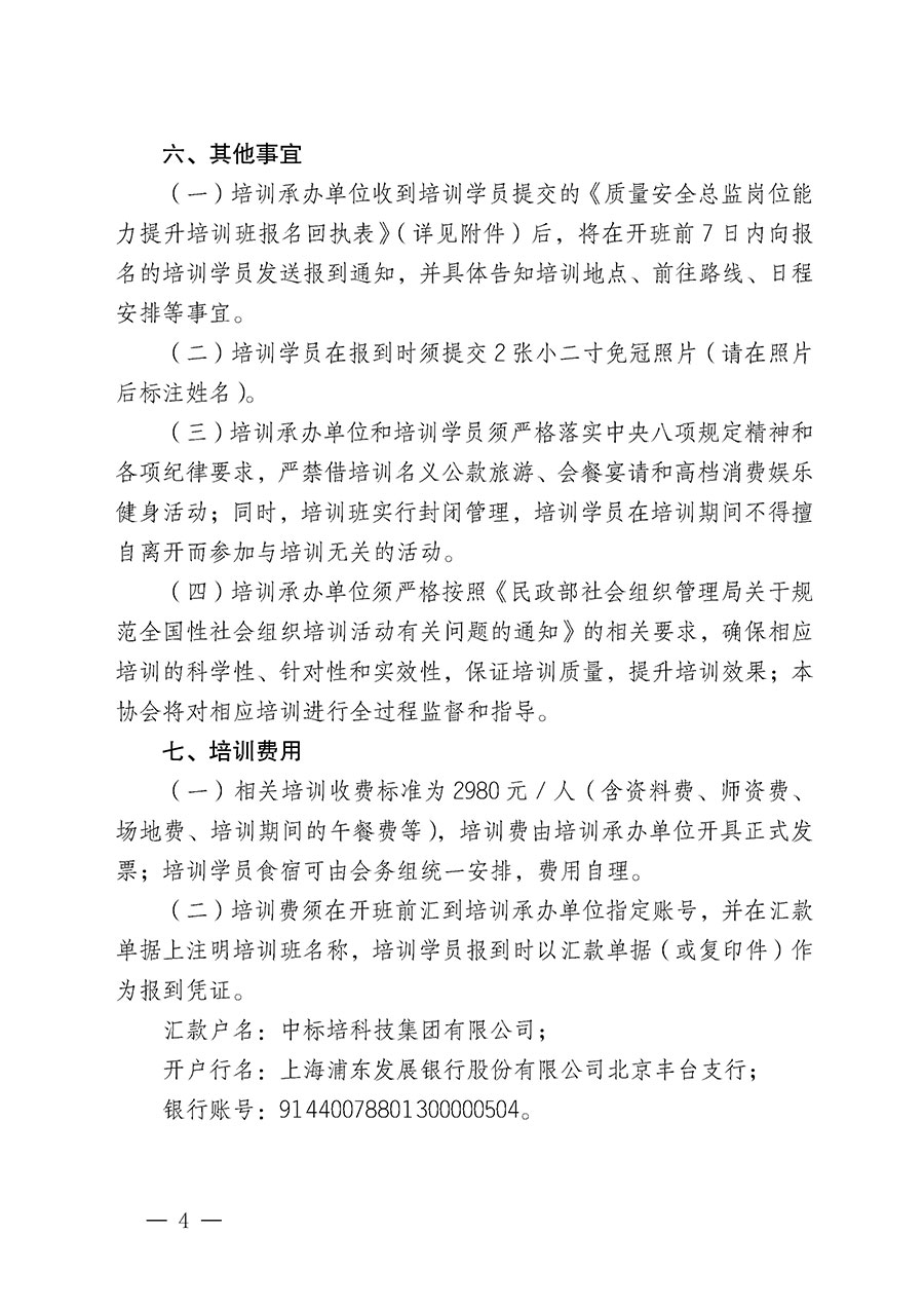 中國質量檢驗協會關于開展質量安全總監崗位能力提升培訓班的通知(中檢辦發〔2024〕21號)