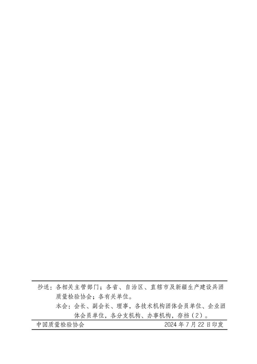 中國質(zhì)量檢驗協(xié)會關(guān)于開展2024年檢驗檢測機構(gòu)資質(zhì)認(rèn)定/認(rèn)可內(nèi)審員培訓(xùn)班的通知(中檢辦發(fā)〔2024〕79號)