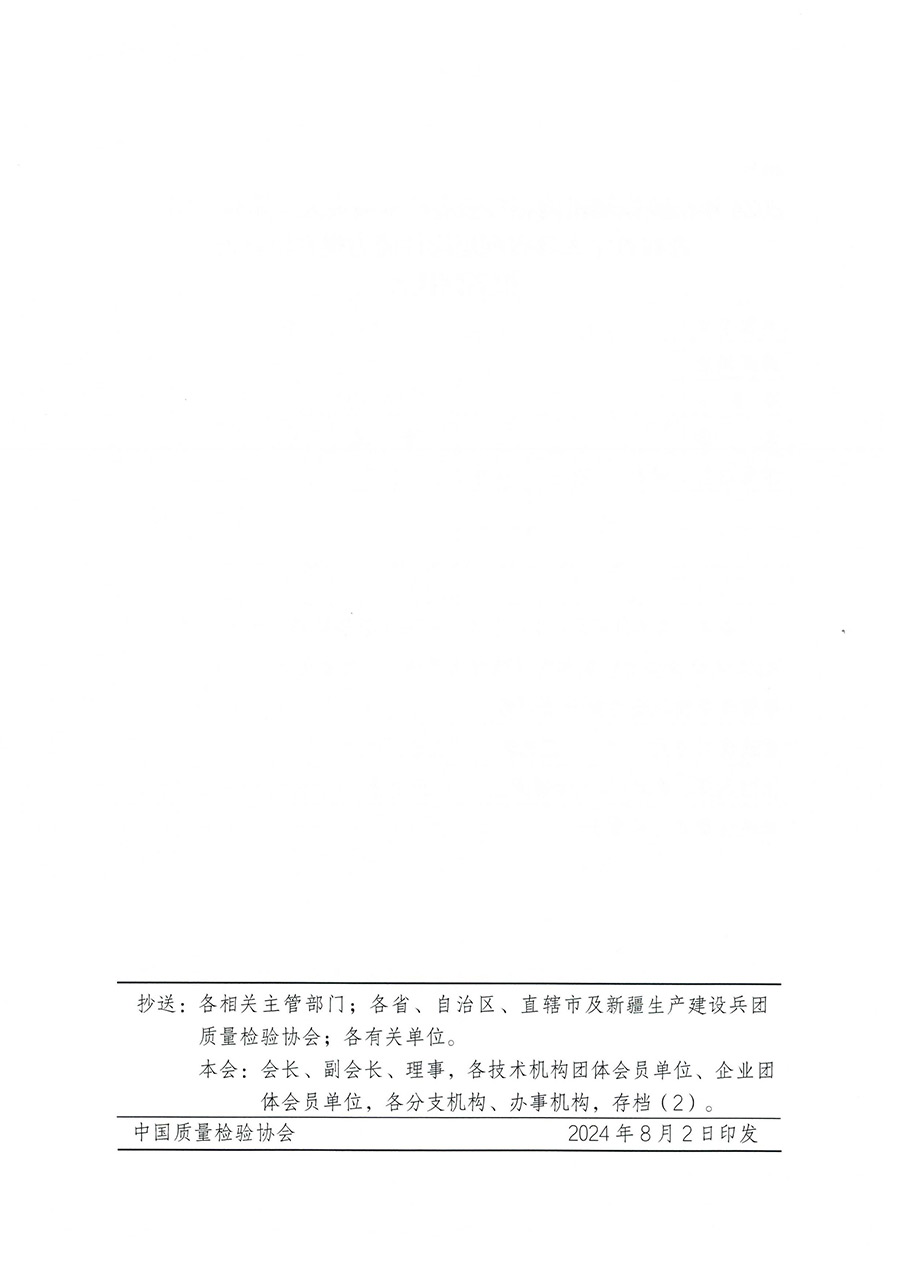 中國(guó)質(zhì)量檢驗(yàn)協(xié)會(huì)關(guān)于開展2024年檢驗(yàn)檢測(cè)機(jī)構(gòu)和實(shí)驗(yàn)室管理層相關(guān)人員崗位能力提升培訓(xùn)班的通知（中檢辦發(fā)〔2024〕86號(hào)）