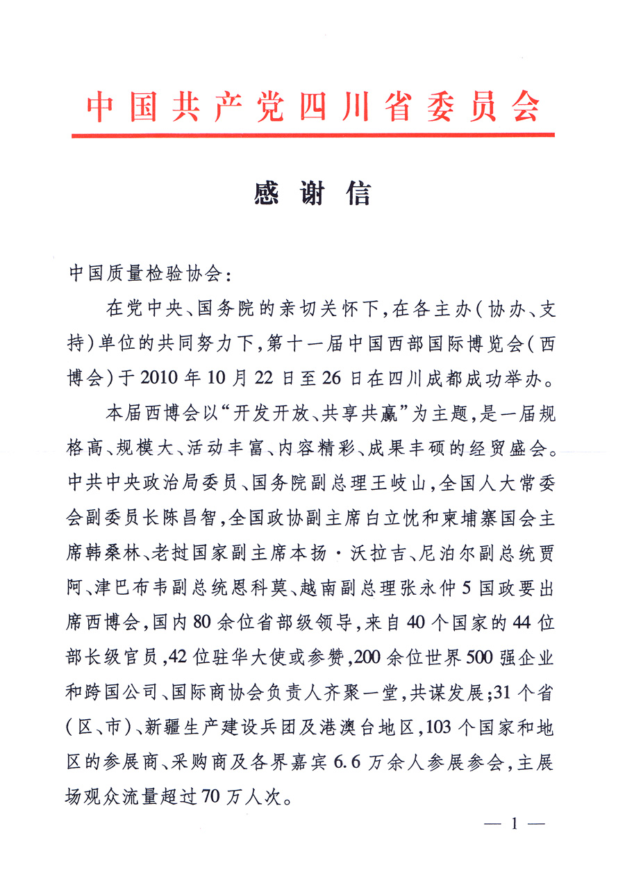 中共四川省委、四川省人民政府發給中國質量檢驗協會的感謝信