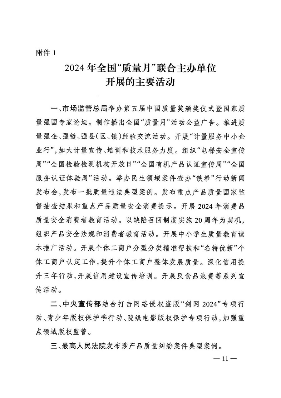 市場監管總局等27個部門發布《關于開展2024年全國“質量月”活動的通知》國市監質發〔2024〕74號