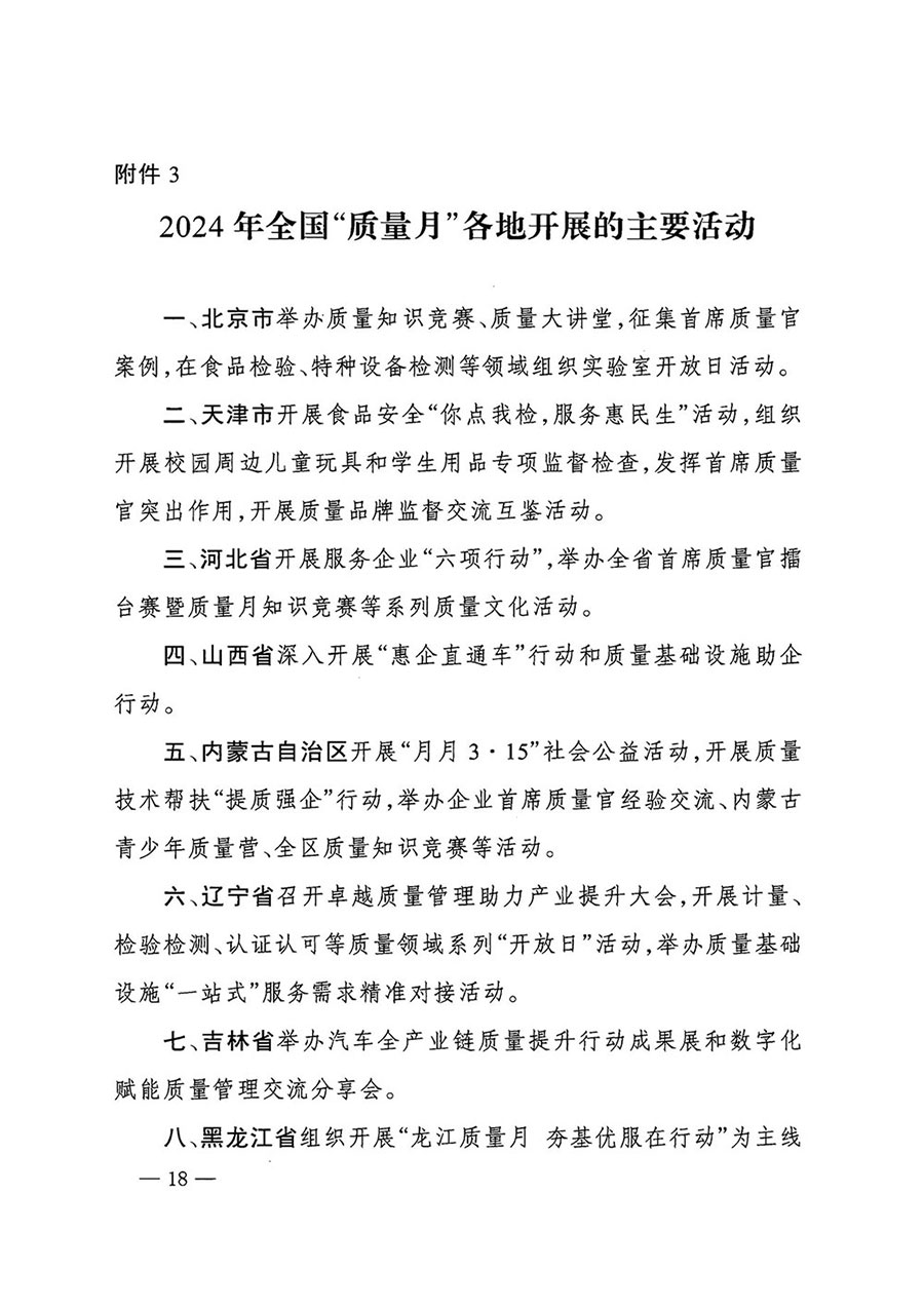 市場監管總局等27個部門發布《關于開展2024年全國“質量月”活動的通知》國市監質發〔2024〕74號