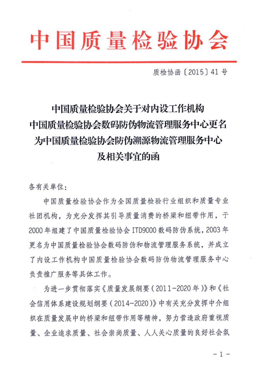 中國質量檢驗協會關于對內設工作機構中國質量檢驗協會數碼防偽物流管理服務中心更名為中國質量檢驗協會防偽溯源物流管理服務中心及相關事宜的函