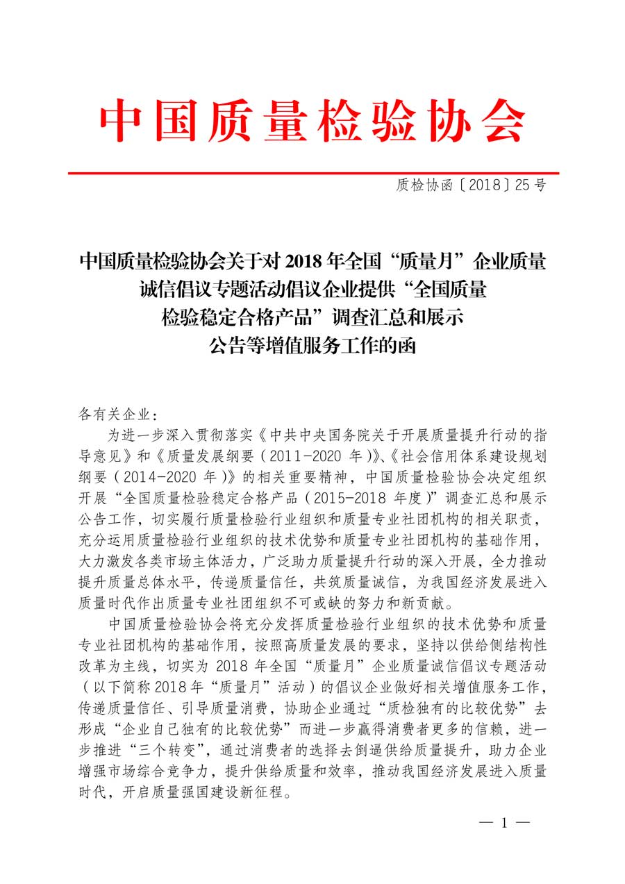 中國質量檢驗協會關于對2018年全國“質量月”企業質量誠信倡議專題活動倡議企業提供“全國質量檢驗穩定合格產品”調查匯總和展示公告等增值服務工作的函