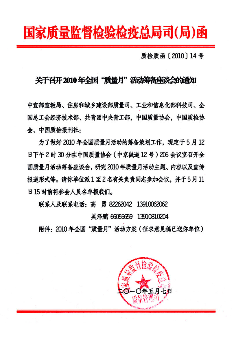 國家質量監督檢驗檢疫總局質量管理司《關于召開2010年全國“質量月”活動籌備座談會的通知》