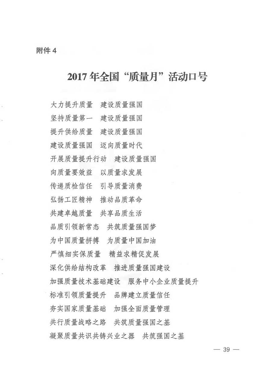 質(zhì)檢總局等關(guān)于開展2017年全國“質(zhì)量月”活動的通知