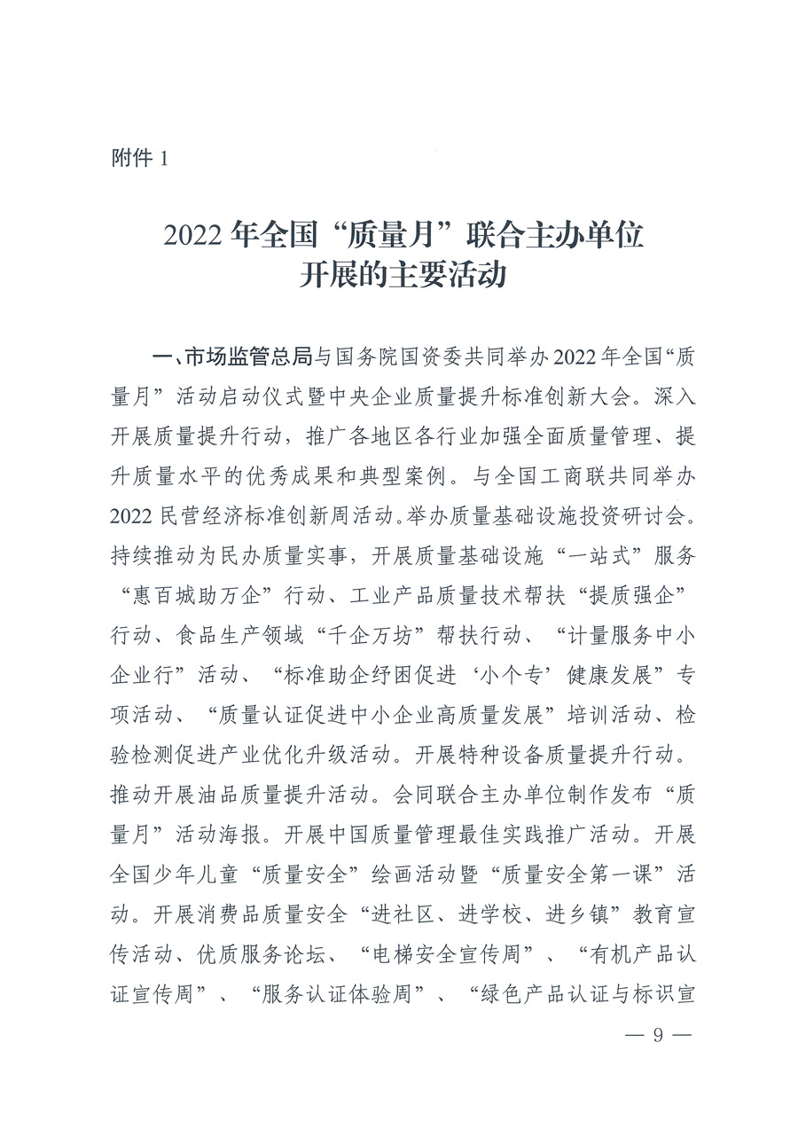 市場監管總局等21個部委（部門）發文部署開展2022年全國“質量月”活動（國市監質發〔2022〕76號）