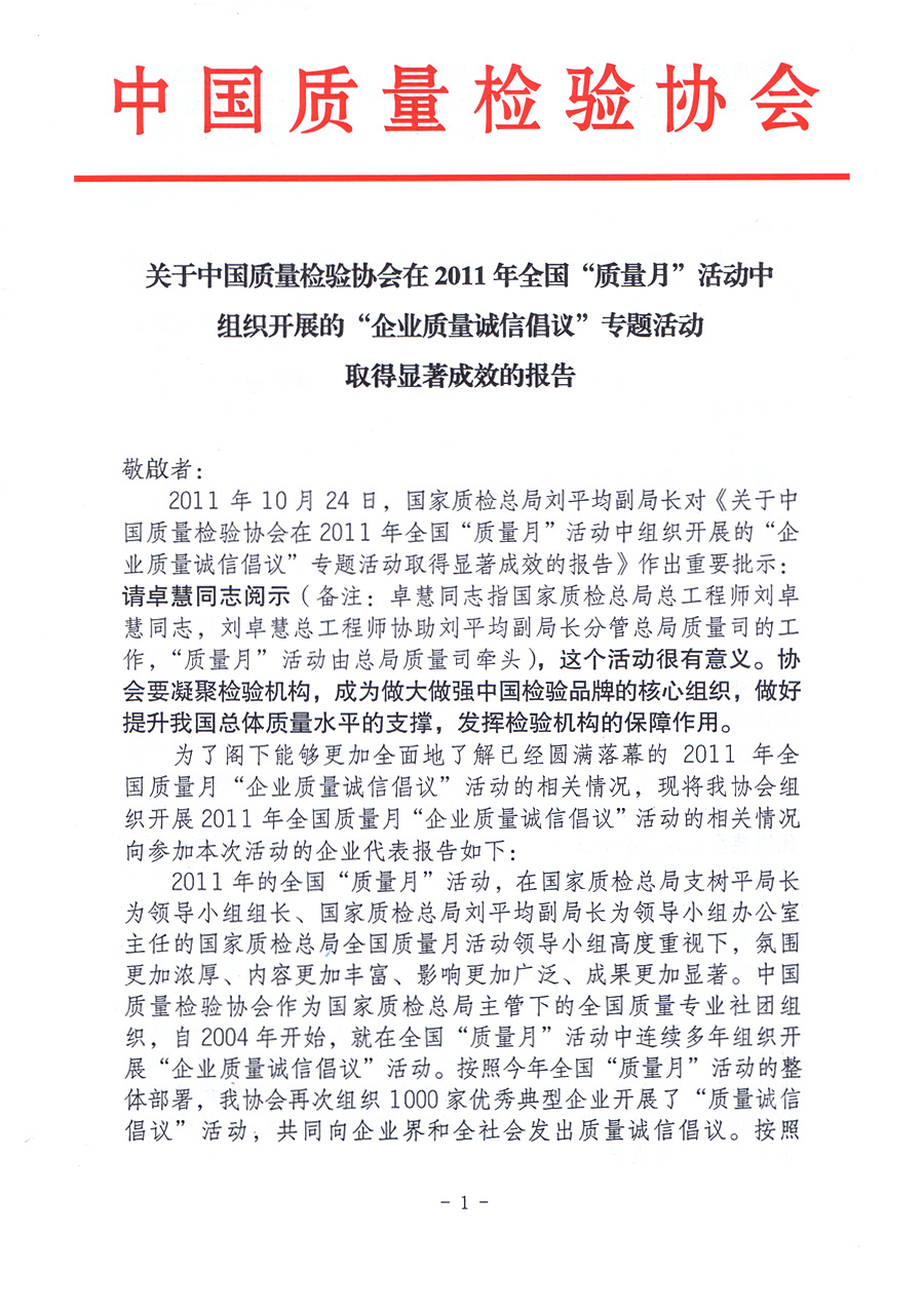 關于中國質量檢驗協會在2011年全國“質量月”活動中組織開展的“企業質量誠信倡議”專題活動取得顯著成效的報告