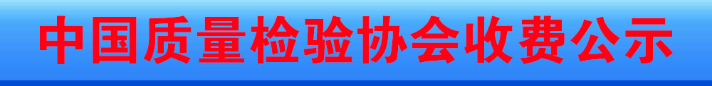 中國質量檢驗協會收費公示